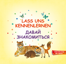 Lass uns kennenlernen. Давай знакомиться
