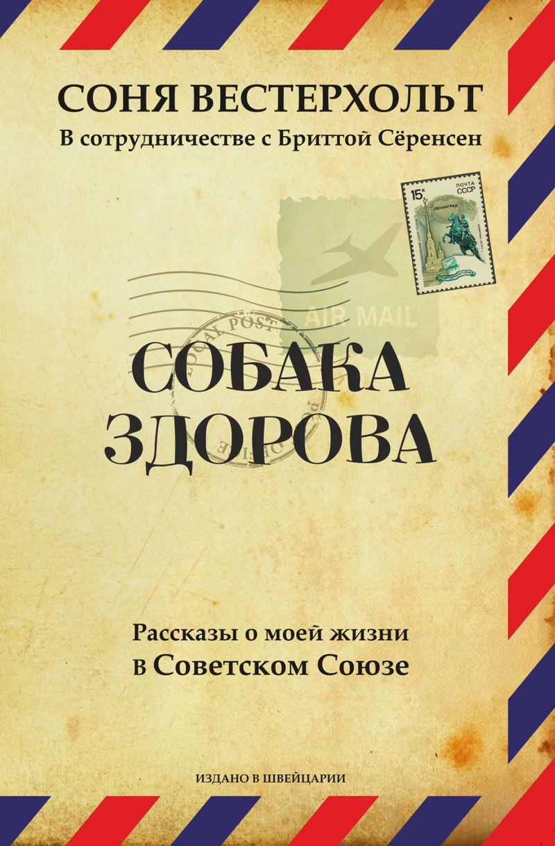 СОБАКА ЗДОРОВА. Рассказы о моей жизни в СССР