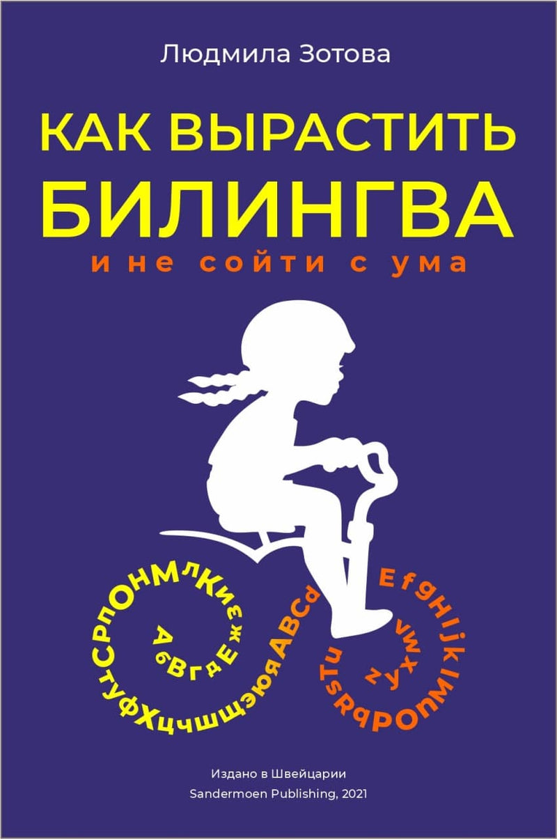 Как вырастить билингва и не сойти с ума – Sandermoen Publishing – книжное  издательство в Швейцарии